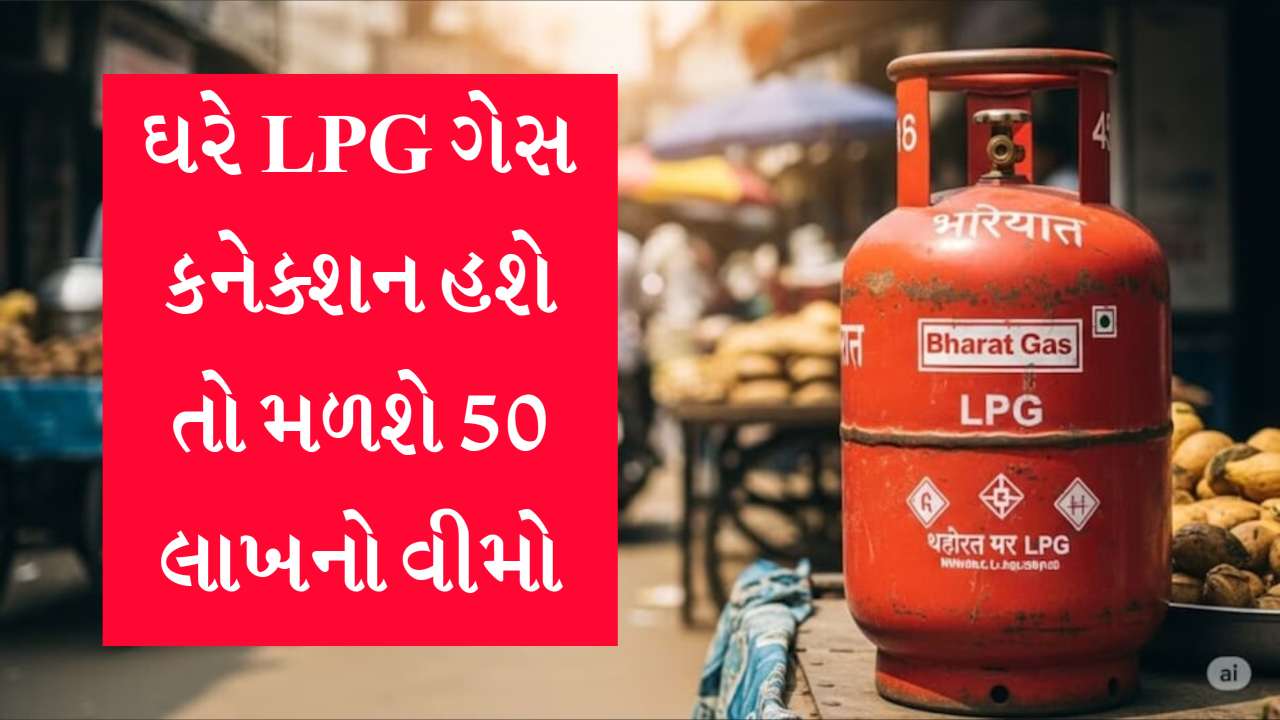 બહુ ઓછાને ખબર, LPG Gas Connection સાથે મળે છે ₹50 લાખનું ઇન્શ્યોરન્સ