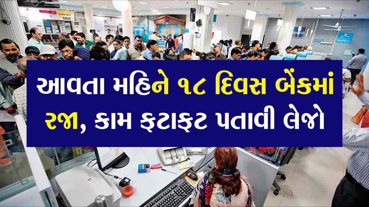 તમારું બેંક સબંધિત કામ પતાવી દેજો! ડિસેમ્બરમાં 18 દિવસ માટે બેંક રજાઓની જાહેરાત