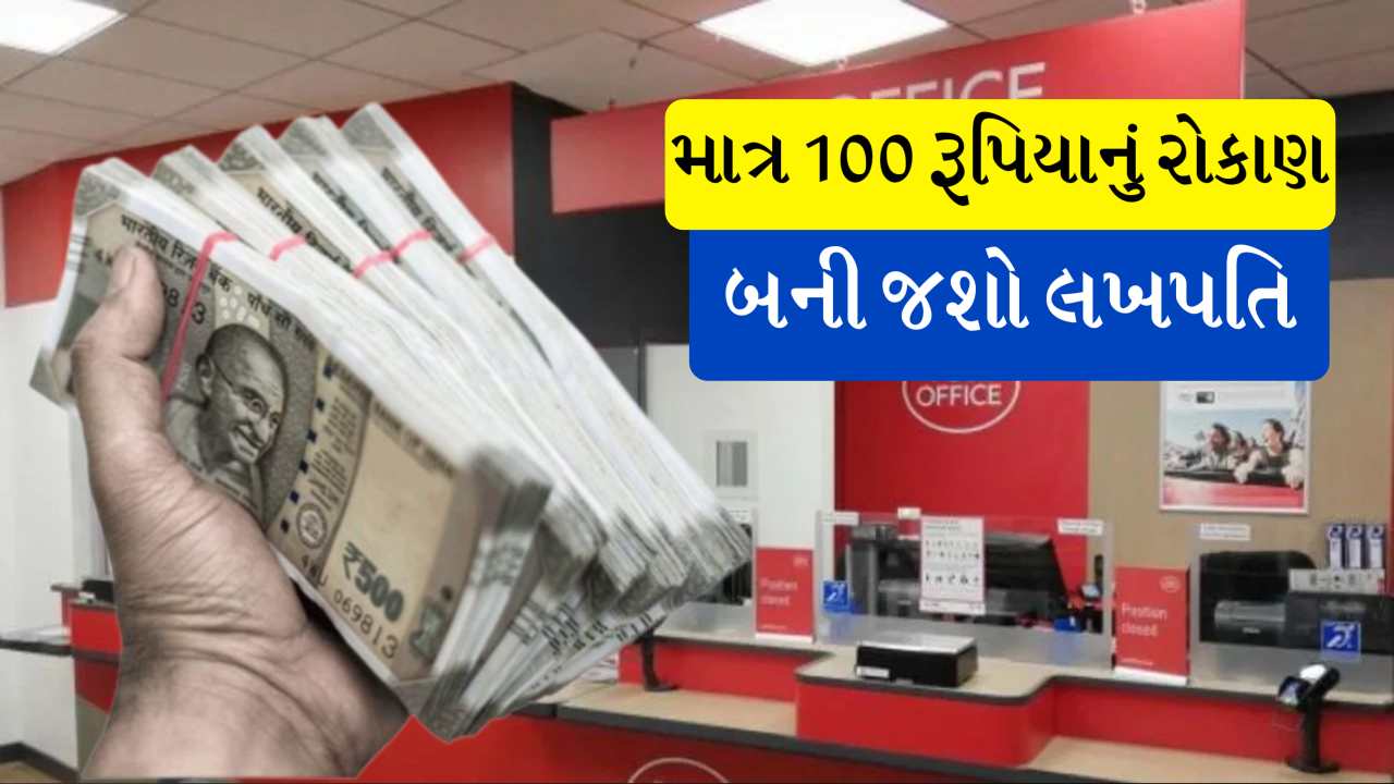 દર મહિને માત્ર ₹100 નું રોકાણ અને બની જશે લાખો રૂપિયાનું ફંડ!