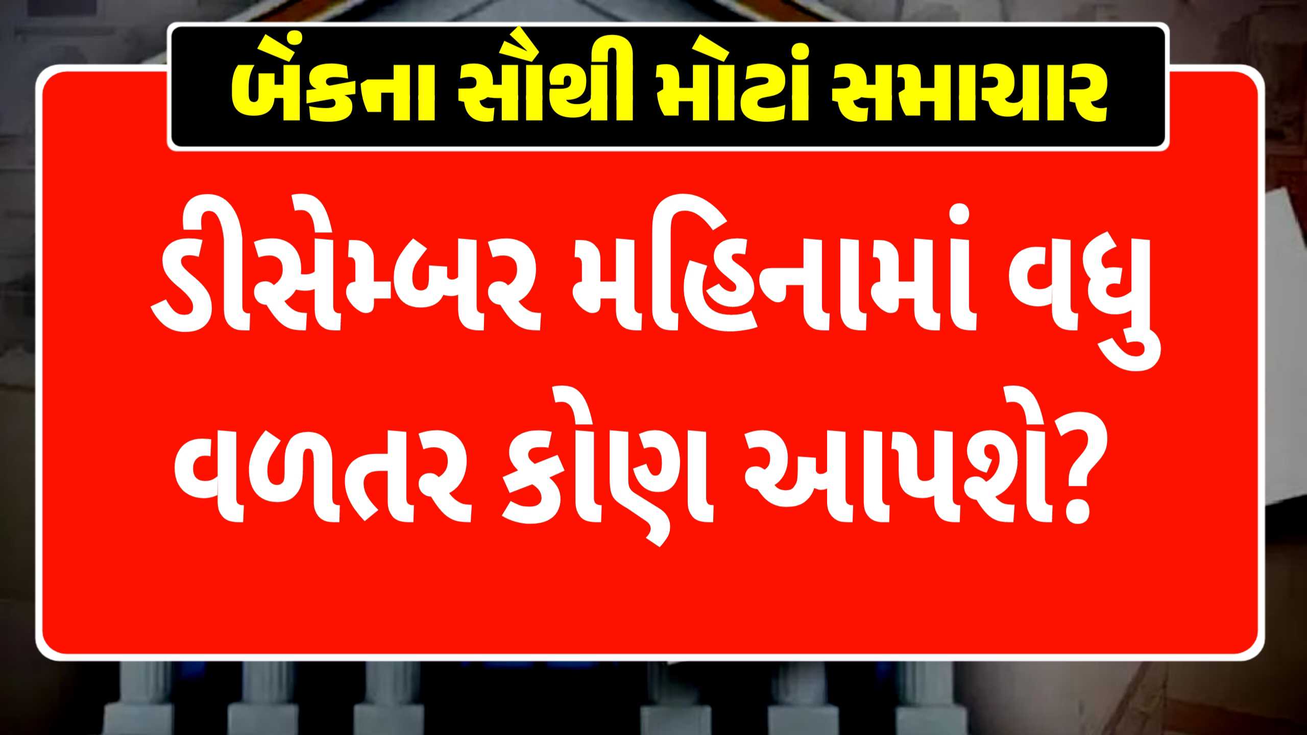 બધે ફાફાં મારવાની જરૂર નથી, SBIથી Axis બેંક સુધી તમામ સરકારી બેંકના FD દર જાણો...