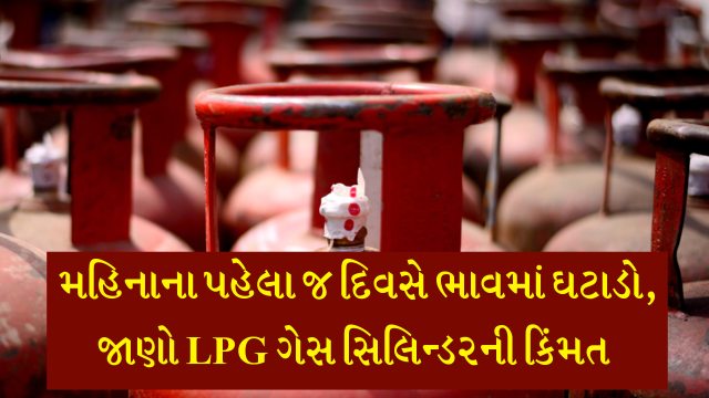 વર્ષના છેલ્લા મહિનાના પહેલા દિવસે જનતાને રાહત, જાણો LPG ગેસ સિલિન્ડરના ભાવમાં વધારો કે ઘટાડો