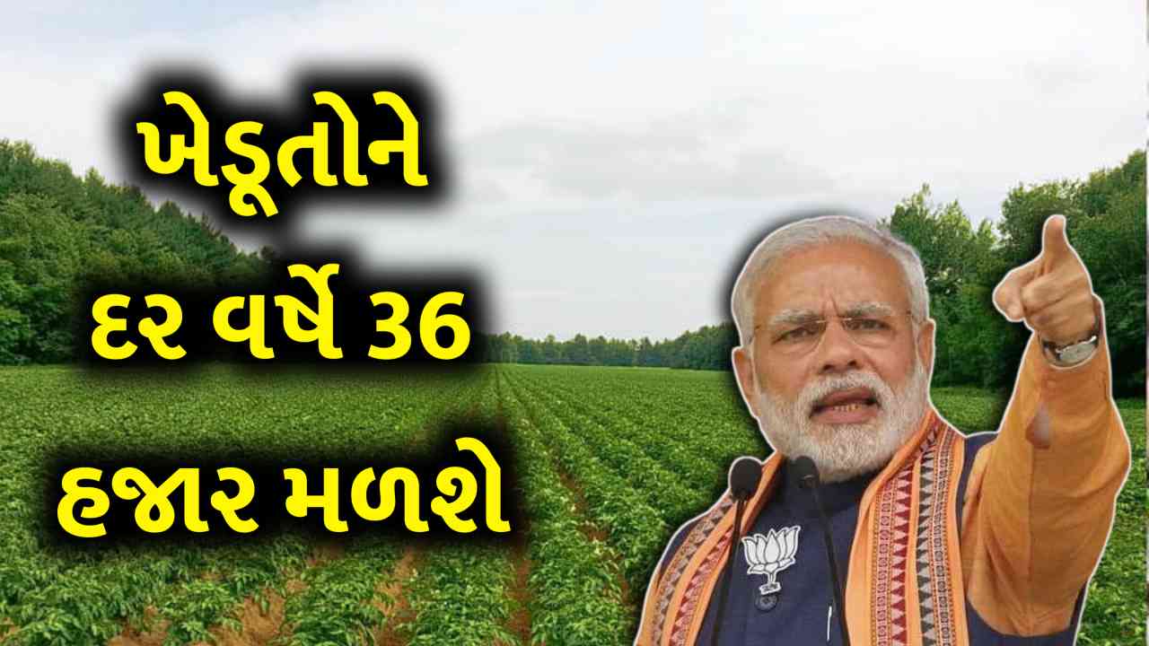 ખેડૂતોને વર્ષના ₹36,000 પેન્શન! ખેડૂતો આ યોજનામાં આજે જ ફોર્મ ભરી દેજો