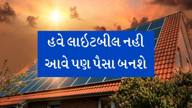 સોલાર સિસ્ટમથી ફ્રી વીજળી! હવે બિલ નહીં પણ કમાણી થશે ઓછી મહેનતે કમાવો દર મહિને આવક