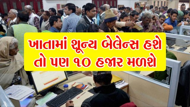 ખાતામાં ઝીરો બેલેન્સ હશે તો પણ મળશે 10 હજાર રૂપિયા, જાણો કઈ રીતે મળશે પૈસા