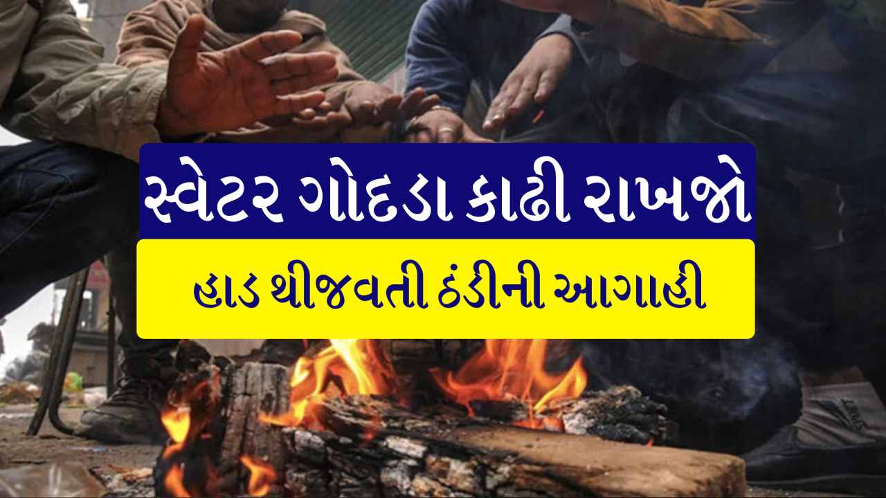 હાડ થીજવતી ઠંડી માટે રહેજો તૈયાર , આવી ગઈ તાજે તાજી આગાહી