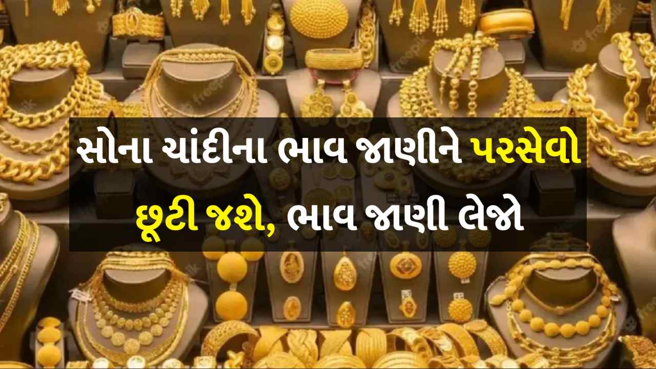 સોના ચાંદીના ભાવમાં મોટો ઉછાળો, જાણો આજના સોનાના ના ભાવ