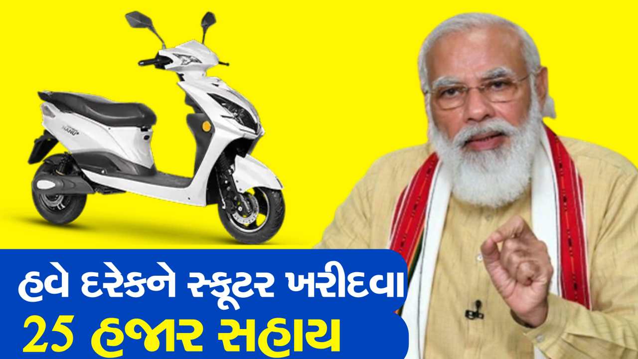 હવે દરેકને મળશે સ્કૂટર ખરીદવા માટે ₹25,000 ની સહાય, ફોર્મ ભરતા પહેલા માહિતી જાણી લેજો