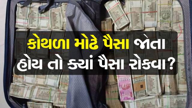 બેંક એફડીથી લઈને પોસ્ટ ઓફિસ સુધી, કોથળા મોઢે પૈસા જોતા હોય તો જાણી લેજો રોકાણ ક્યાં કરવું?