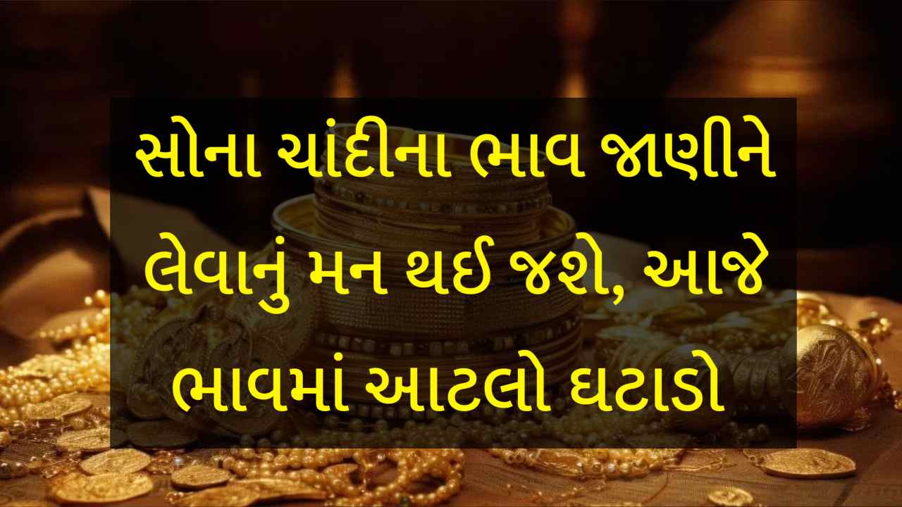 લગ્નસરાની સિઝન વચ્ચે સોના ચાંદીએ માઝા મૂકી, ભાવ જાણીને ખરીદવાનો વિચારી બદલાઈ જશે