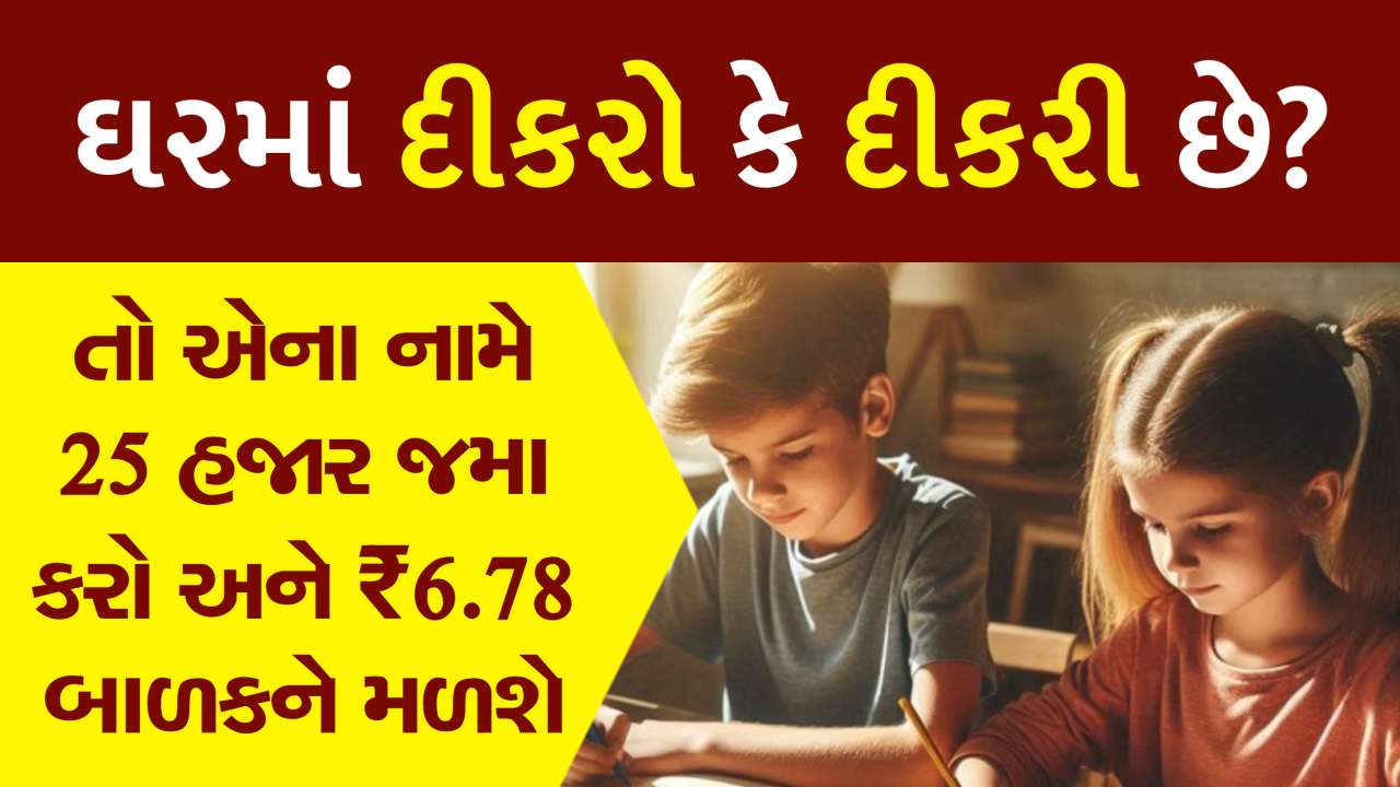 ઘરમાં દીકરો કે દીકરી હોય તો ₹25,000 જમા કરવાથી મળશે ₹6.78 લાખ