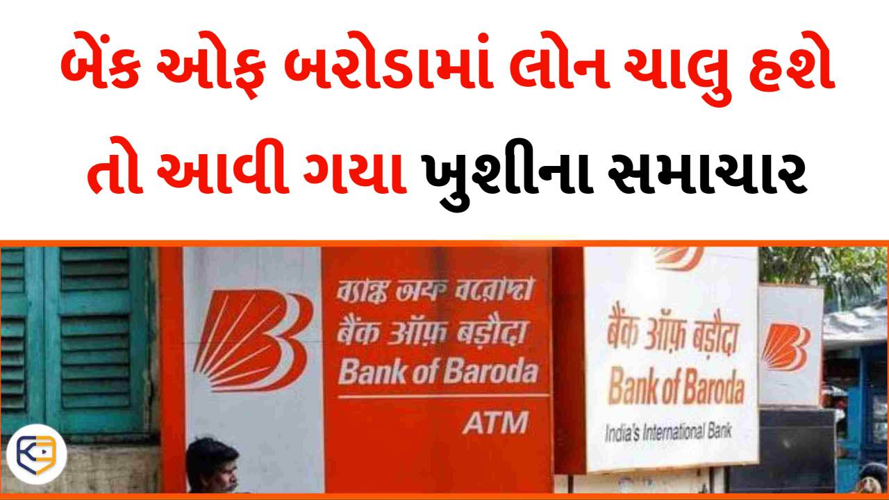 બેંક ઓફ બરોડામાં લોન ચાલું હોય તો આ સમાચાર વાંચીને ગદગદ થઈ જશો