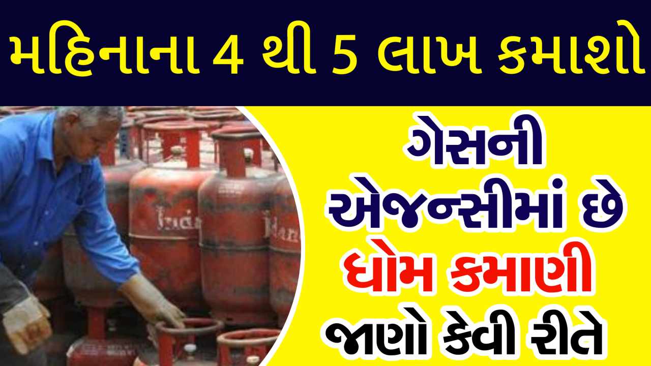પોતાની LPG એજન્સી ખોલવાનો ગોલ્ડન ચાન્સ, જાણો રોકાણથી લઈને કમાણીનો માસ્ટર પ્લાન
