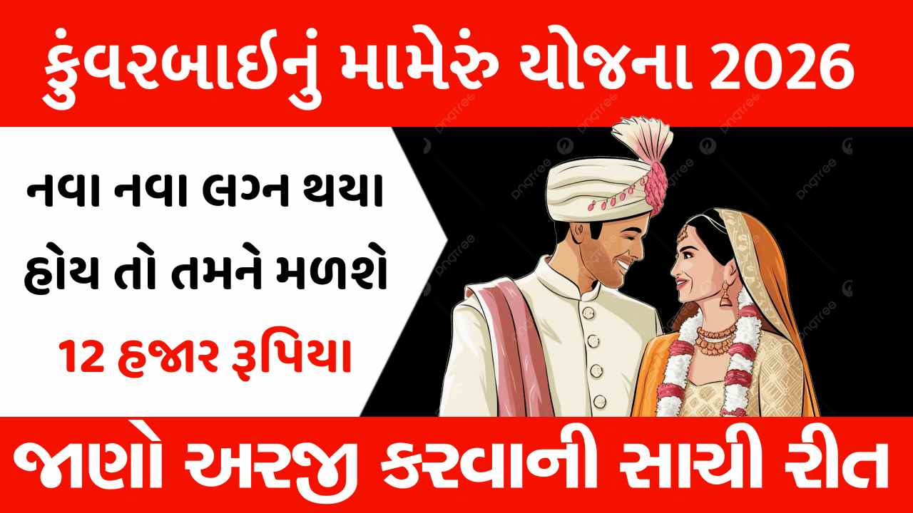 કુંવરબાઇ નું મામેરું યોજનામાં 12,000/- ની સહાય, કોને મળશે અને કેવી રીતે અરજી કરવી