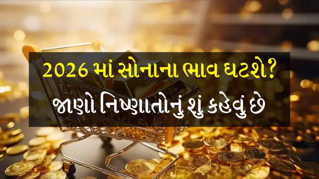 2026માં સોનાનો ભાવ ઘટશે? જાણો વધારા કે ઘટાડા પર એક્સપર્ટ શું કહે છે