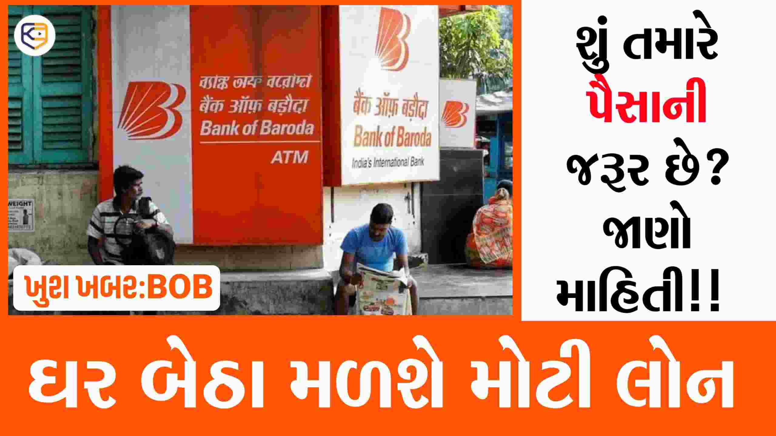 બેંક ઓફ બરોડા ગ્રાહકો માટે ખુશખબર, 1 જાન્યુઆરીથી મળશે 6 લાખ રૂપિયાની લોન