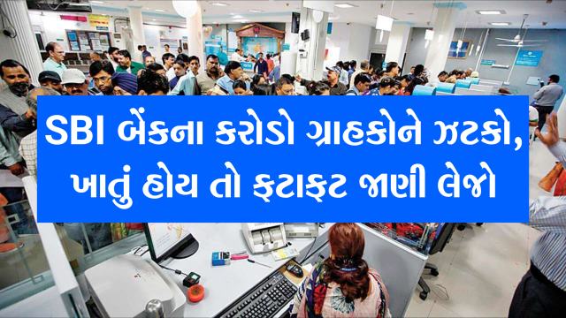 સ્ટેટ બેંક ઓફ ઈન્ડિયાએ કરોડો ગ્રાહકોને આપ્યો ઝટકો, નવા વર્ષ પહેલા સામાન્ય નાગરિકોને કરશે અસર