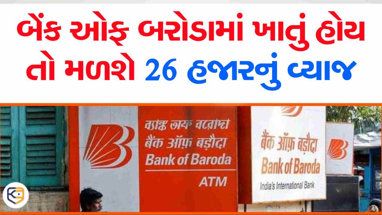 Bank of Baroda માં ₹1,00,000 જમા કરો અને મેળવો ₹23,508નું ગેરેન્ટેડ ફિક્સ્ડ વ્યાજ