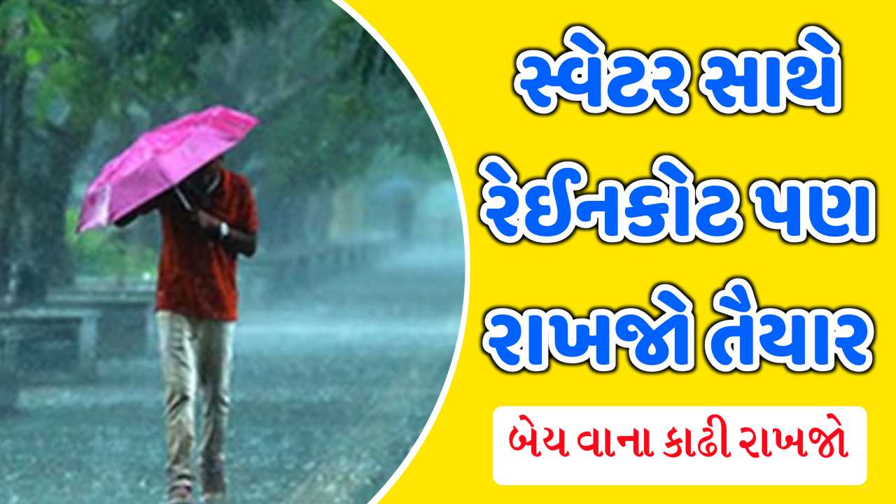 ગુજરાતીઓ સ્વેટર સાથે રેઈનકોટ પણ રાખજો તૈયાર: ઠંડીની સાથે માવઠાની પણ આગાહી આવી