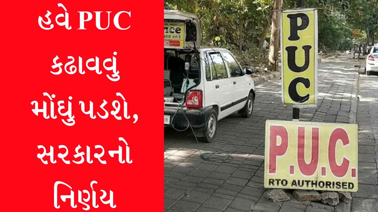 વાહન ચાલકો જાણી લેજો, PUC કઢાવવું મોંઘું પડશે, 50 રૂપિયા સુધીનો વધારો