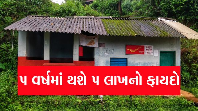 5 વર્ષમાં  5 લાખનો ફાયદો કરાવતી પોસ્ટ ઓફિસની શાનદાર સ્કીમ, રોકાણ માટે બેસ્ટ છે આ સ્કીમ