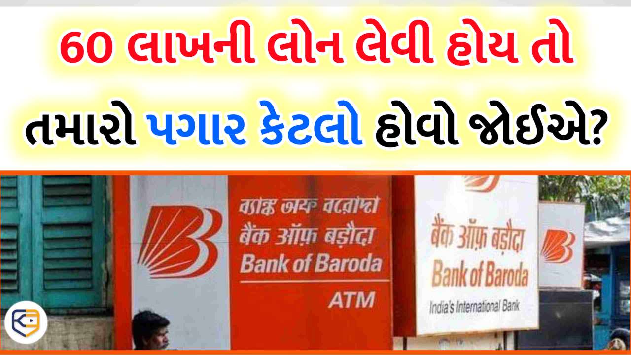 બેંક ઓફ બરોડા હોમ લોન: ₹60 લાખની Loan માટે કેટલો પગાર હોવો જોઈએ? જાણો EMI નું સંપૂર્ણ ગણિત