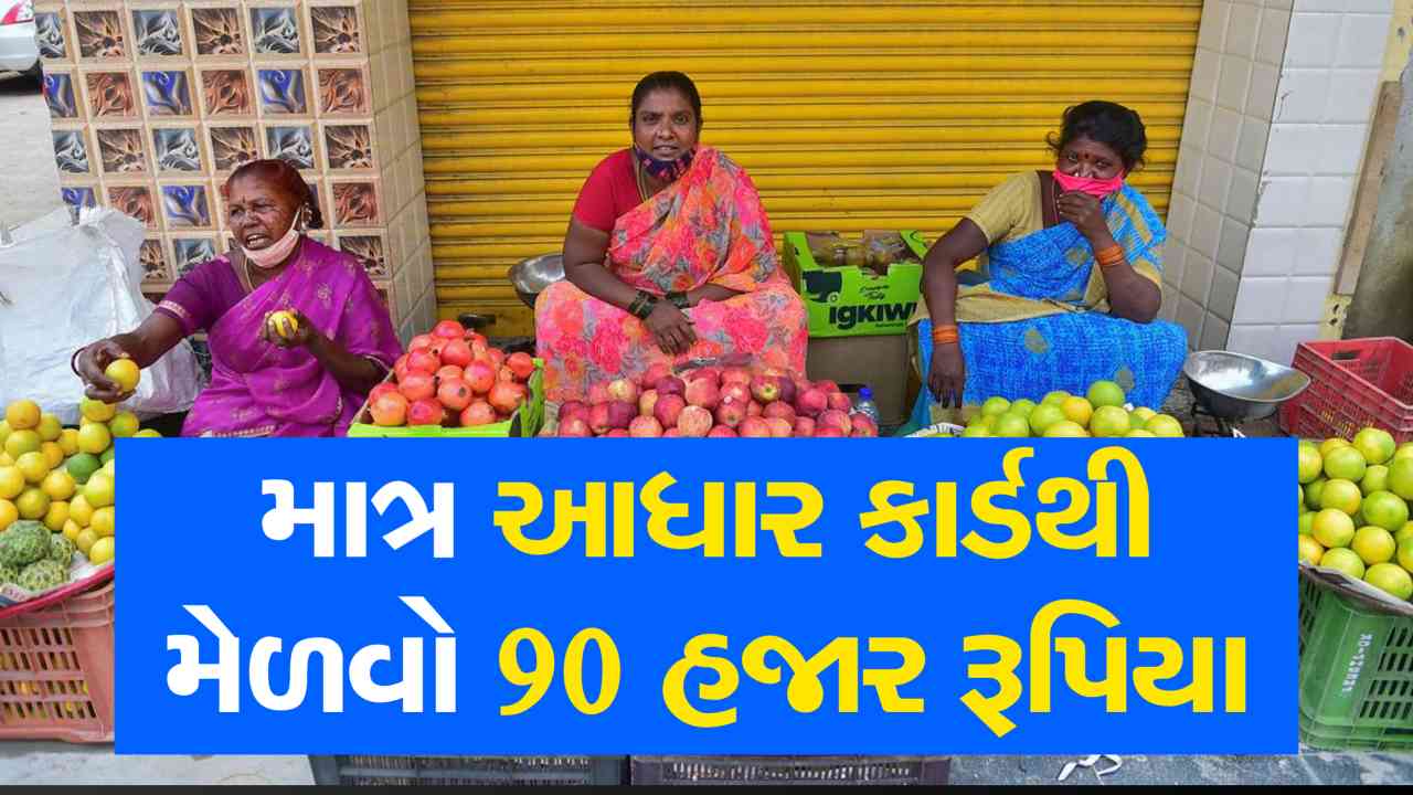 માત્ર આધાર કાર્ડ આપો અને વગર વ્યાજે 90 હજાર રૂપિયા લઈ જાઓ, જાણો સરકારની ખાસ સ્કીમ