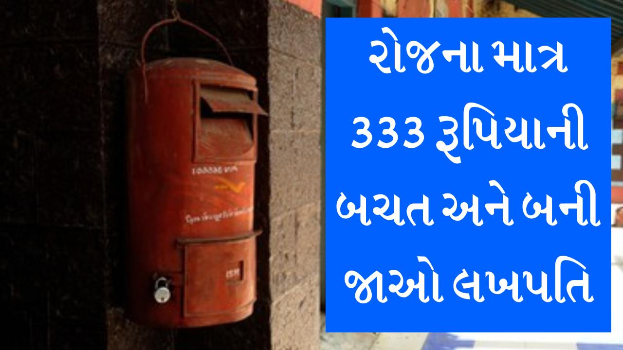 post office ની આ સ્કીમમાં રોજના માત્ર 333 રૂપિયાની બચત તમને બનાવશે લખપતિ, મળશે પૂરા 17 લાખનું રિટર્ન