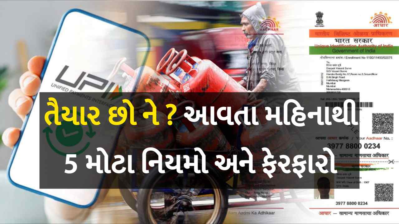 તૈયારી રાખીને કામ કરજો, નવા વર્ષથી બદલાઈ જશે 5 મોટા નિયમો/ ફેરફાર