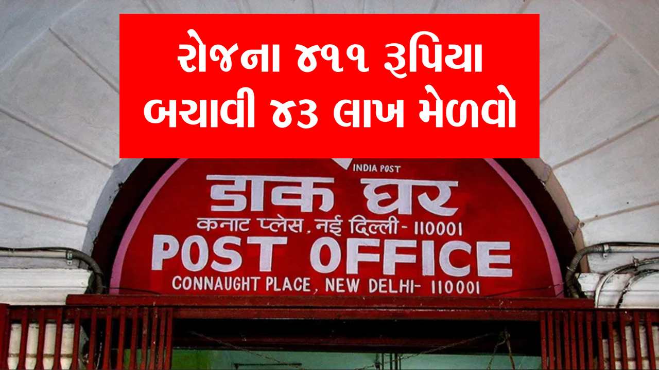 પોસ્ટ ઓફિસની આ સ્કીમ છે 'પૈસા છાપવાનું મશીન': રોજ ₹411 બચાવીને મેળવો ₹43 લાખનું જંગી ફંડ