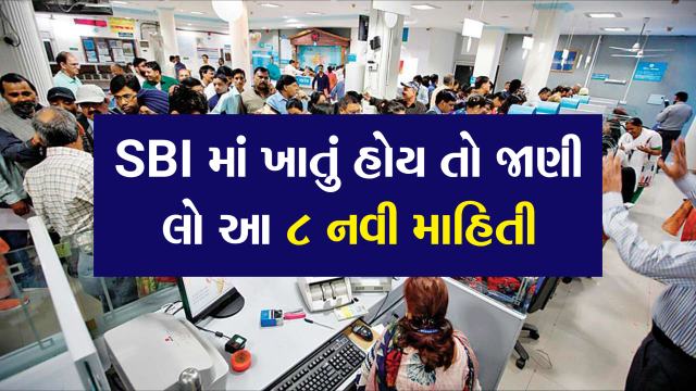 SBI માં ખાતું હોય તો જાણી લેજો આ માહિતી, ગ્રાહકોને મળશે 8 નવી સુવિધાઓ