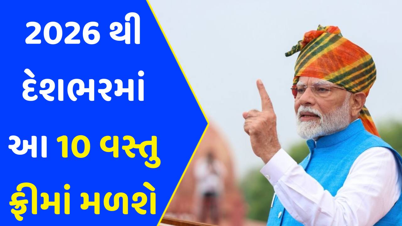 સરકારે કરી મોટી જાહેરાત! 2026 થી દેશભરમાં આ 10 વસ્તુઓ ફ્રીમાં મળશે, જાણો