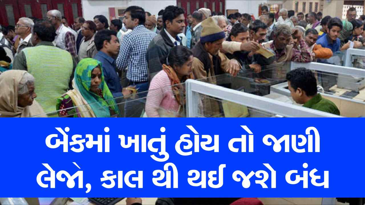 બેંકમાં ખાતું હોય તો જાણી લેજો આ સમાચાર, ત્રણ પ્રકારના ખાતા કાલથી બંધ થશે