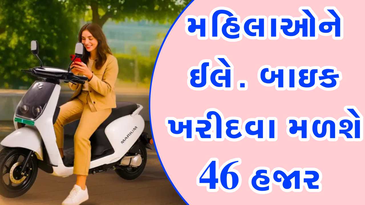 મહિલાઓ માટે ₹46,000 ની Two Wheeler Subsidy: ઈલેક્ટ્રિક સ્કૂટર ખરીદવા મળશે પૈસા