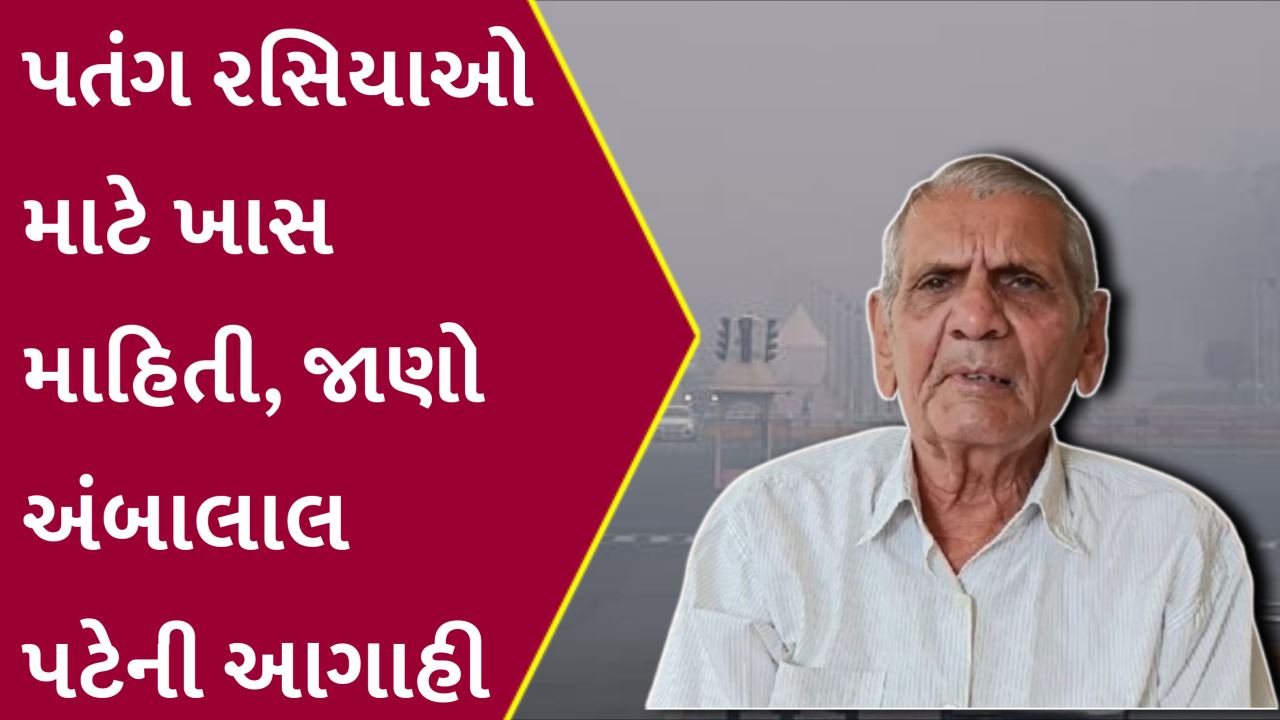 અંબાલાલ પટેલની હાડ થીજવતી ઠંડીની આગાહી, પતંગ રસિયાઓ માટે ખાસ માહિતી
