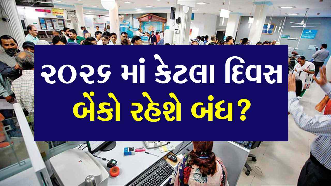 2026ના આખા વર્ષમાં ફ્કત 20 દિવસ બેન્કો રહેશે બંધ, જાણી લો બેન્કની રજાનું લિસ્ટ
