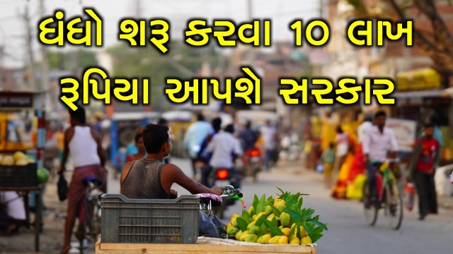 નવો બિઝનેસ શરૂ કરવા સરકાર તમને 10 લાખ રૂપિયાની લોન આપશે, જાણો તમામ માહિતી