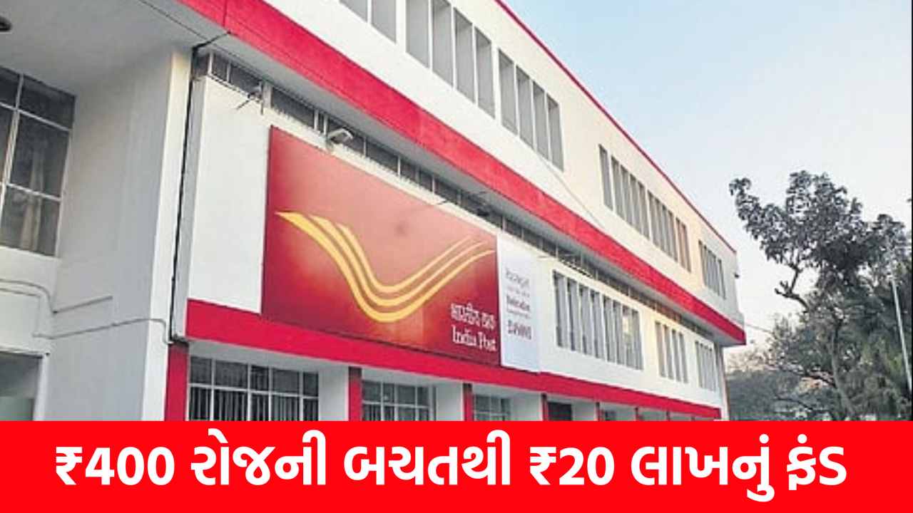 ₹400 રોજની બચતથી ₹20 લાખનું ફંડ! જાણો પોસ્ટ ઓફિસનું સિક્રેટ પ્લાન