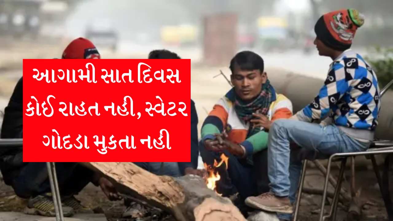 14 તારીખ સુધી કાઈ રાહત નથી, સ્વેટર ગોદડા માળીયે મુકતા નય...