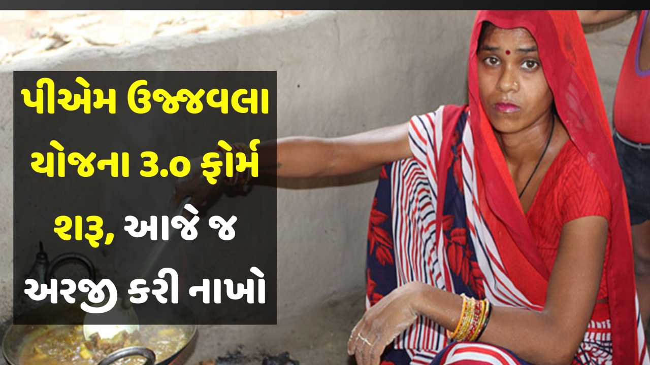 ગેસ કનેક્શન પી.એમ. ઉજ્જવલા યોજના 3.0 | અરજી કેવી રીતે કરશો