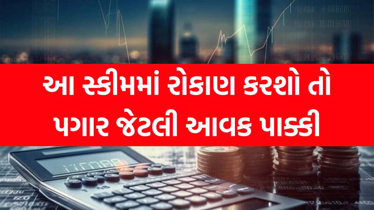 આ ત્રણ સ્કીમમાં રોકાણ કરી નાખો, પગાર જેટલી આવક થશે,