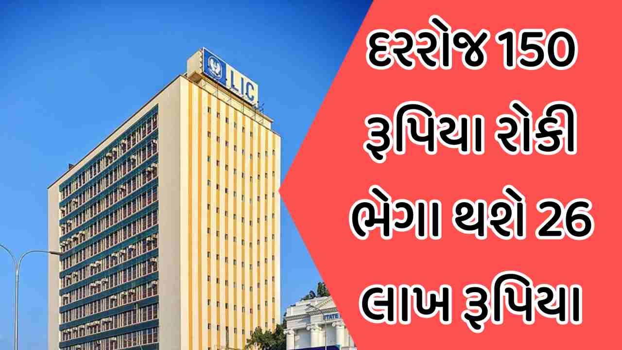 દરરોજ 150 રૂપિયા રોકી ભેગા થશે 26 લાખ રૂપિયા, સુરક્ષિત ભવિષ્ય માટે LIC ની અદ્ભુત સ્કીમ, જાણો