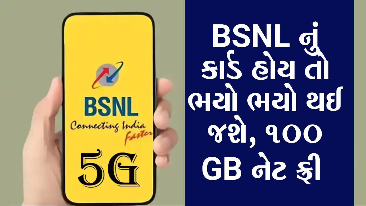 BSNLએ લોન્ચ કર્યો આકર્ષક પ્લાન, મળશે 100GB હાઈ સ્પીડ ડેટા, અને કોલિંગનો લાભ