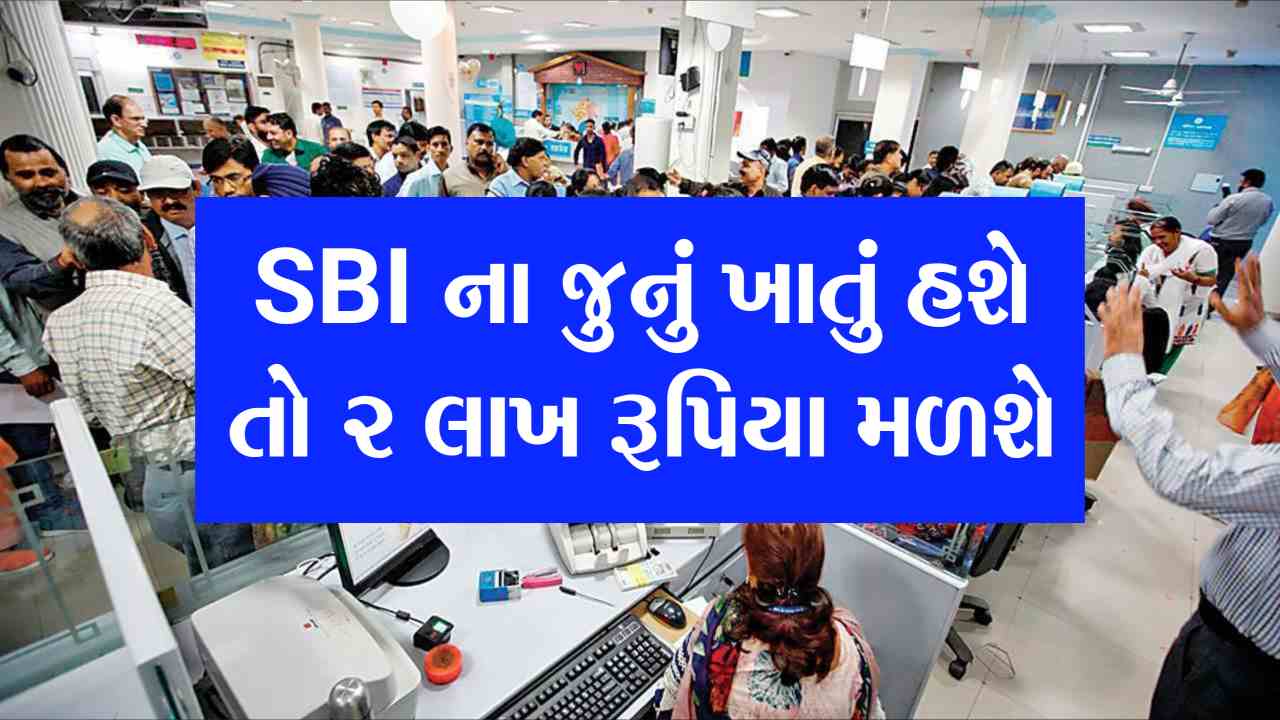SBI પોતાના જૂના ગ્રાહકોને આપી રહ્યું છે 2 લાખ રૂપિયા! જાણો કેમ
