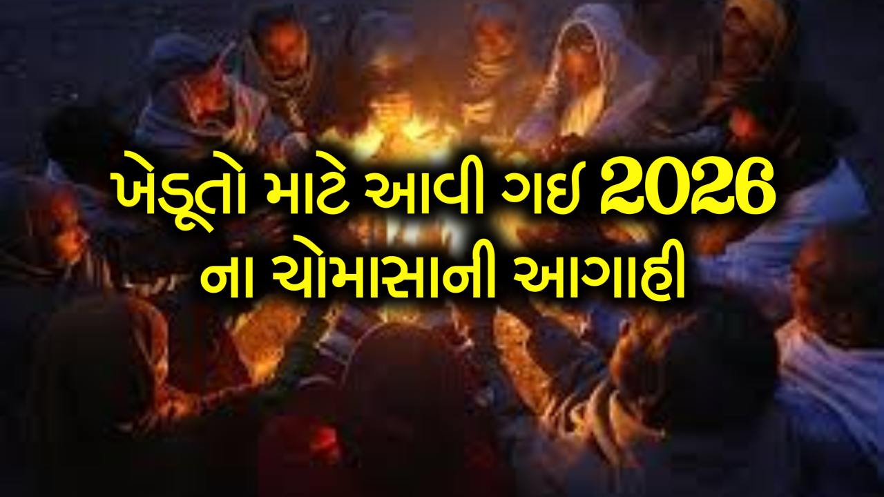 2026 ના ચોમાસાને લઈને અંબાલાલ પટેલની આગાહી, ખેડૂતો ખાસ જાણી લે
