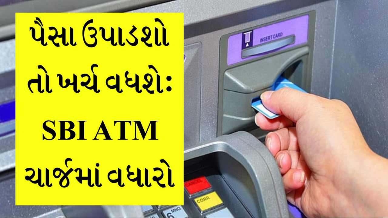 SBI બેંકનું ATM વાપરતા હોવ તો થઈ જજો સાવધાન, નહિતર લેવાના દેવા થઈ જશે