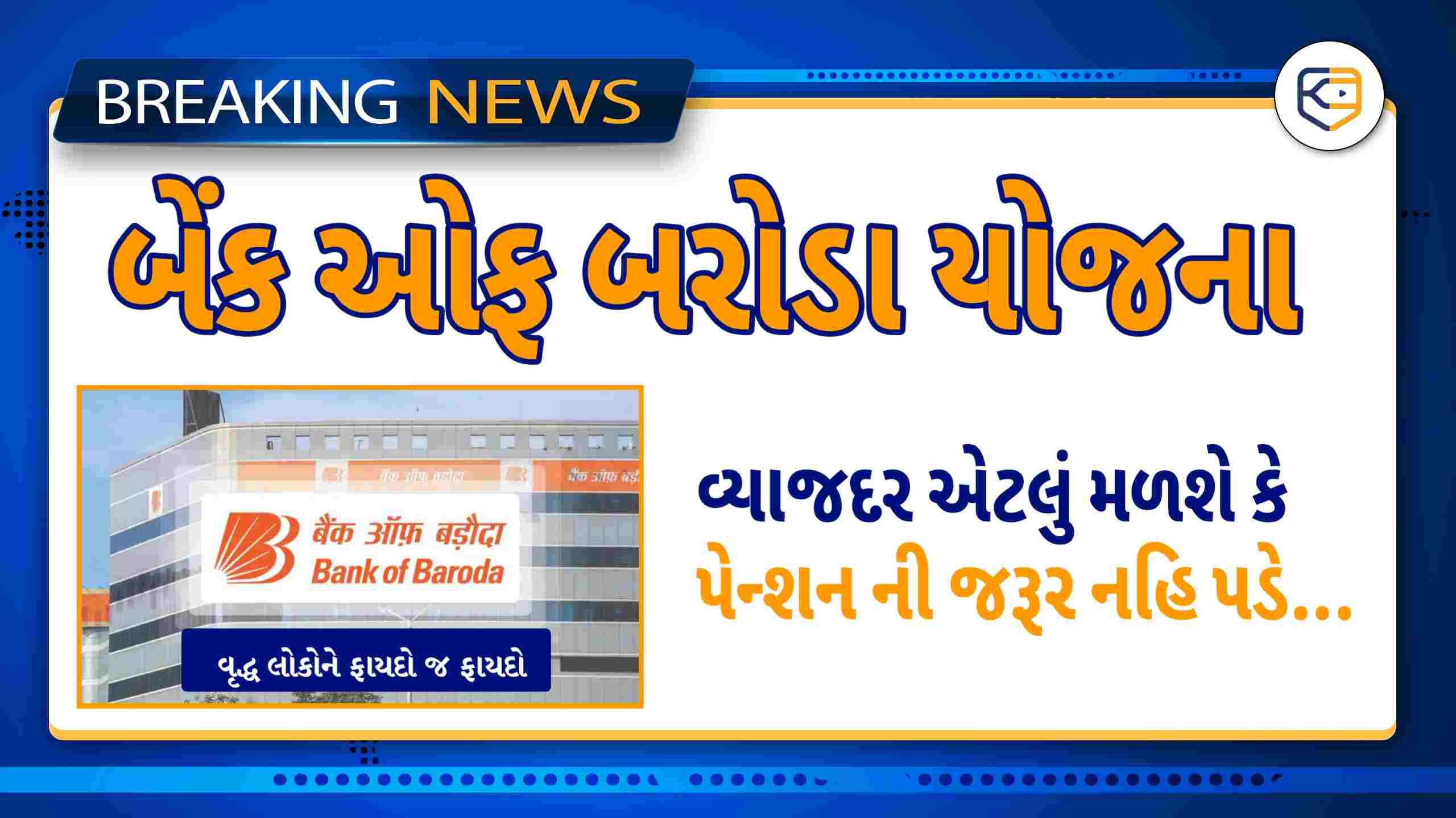 બેંક ઓફ બરોડા વરિષ્ઠ નાગરિકો આપશે એટલું વ્યાજ કે પેન્શન ની જરૂર નથી પડે! FD Skime 2026
