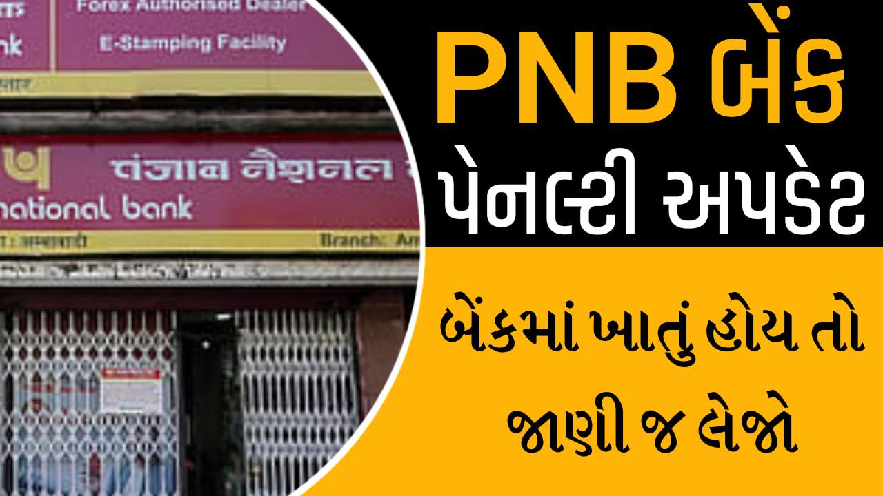પંજાબ નેશનલ બેંકમાં ખાતું હોય તો જાણી લેજો નવા નિયમો અને પેનલ્ટી...