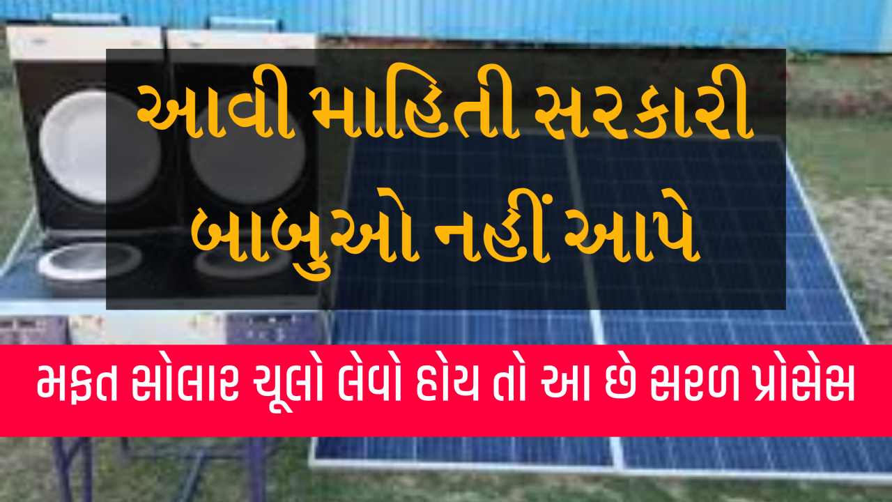 આવી માહિતી સરકારી બાબુઓ નહીં આપે, સરકારથી મફત સોલર ચૂલ્હા મેળવવાની સરળ રીત