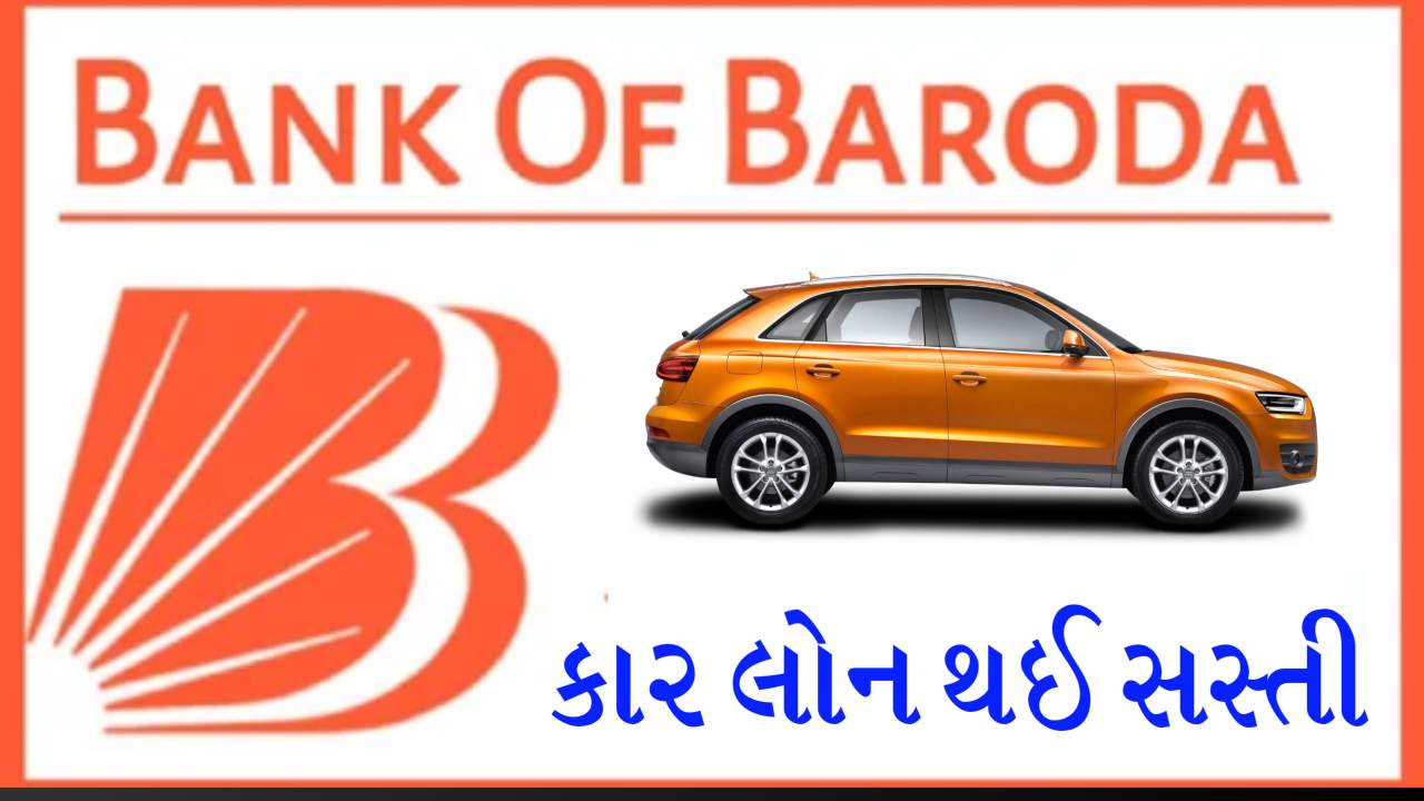 બેંક ઓફ બરોડાની કાર લોન વ્યાજ દરમાં ઘટાડો! ગ્રાહકો માટે સસ્તી ફાઈનાન્સિંગ તક