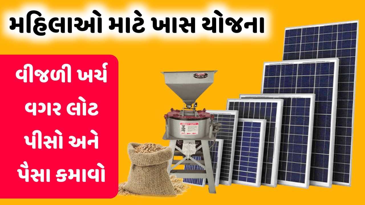 ઘરઘંટીના લાઇટબીલની ચિંતા છોડો, આવી ગઈ સોલાર ઘરઘંટી, પૈસા કમાવવાનો સારો મોકો